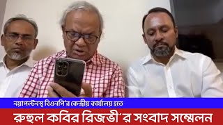 নয়াপল্টনস্থ বিএনপি কেন্দ্রীয় কার্যালয় হতে রুহুল কবির রিজভীর সংবাদ সম্মেলন  31 October 2023 [upl. by Neveda]