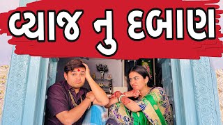 વ્યાજ નુ દબાણ  Khajur Bhai  Jigli and Khajur  Vyaj Nu Daban  Nitin Jani  Gujju Comedy Khajur [upl. by Mirelle]