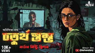 Choturtho Stombho  Goyenda Golpo  Murder Mystery Thriller  Bengali Audio Story Detective  Kahon [upl. by Merle]