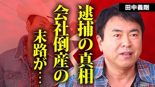 田中義剛の逮捕の真相会社倒産の末路に言葉を失う『花畑牧場』で有名なタレントの現在の年収芸能界から消えた理由に驚きを隠せない [upl. by Henleigh782]