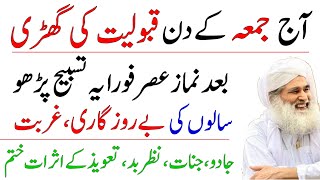 Jumma quboliyat Ke waqat ye Tasbeeh parhe Jado jinnat be rozgari Ka wazifa [upl. by Ecaroh]