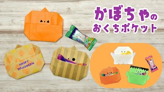 【折り紙1枚】ハロウィン 簡単 可愛い かぼちゃのおくちポケットの作り方（ゆっくり解説） [upl. by Vinaya]