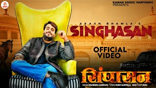 Sighasan Official Video  Akash Bhamla amp Gyanendra Sardhana  New Haryanvi Songs Haryanvi 2024 [upl. by Fuchs]