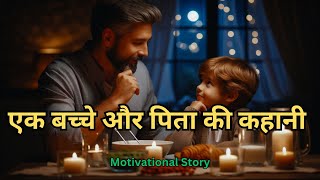 एक बच्चे और पिता की कहानी  Motivational Story  Incredible Hindi Story  Inspirational Story [upl. by Ammann]