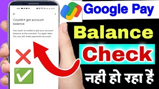 Google pay balance check nahi ho raha hai  couldnt balance check google pay problem fix [upl. by Semmes391]