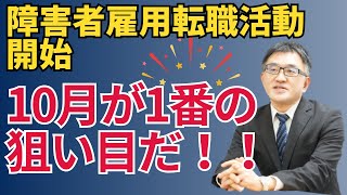 【2024障害者雇用転職】10月は転職活動開始のベストタイミング、すべきことはコレだ！ [upl. by Aztinay904]