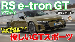 アウディ RS etron GT 【試乗レポート】ポルシェ・タイカンとはまったく違う乗り味 優しいGTスポーツ AUDI etron GT ECarLife with 五味やすたか [upl. by Gaven]