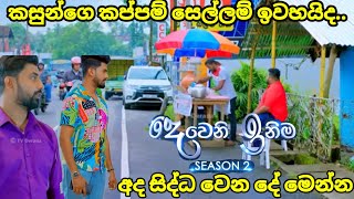 Deweni inima session 2 දෙවෙනි ඉනිම episode242කසූන්ගෙ සෙල්ලම් ඉවරද 11 September 2024 [upl. by Afra880]