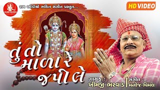 Tu To Mala Re Japile Khimji Bharvad તું તો માળા રે જપીલે Gujarati Bhajan 2020 HD Video [upl. by Ettenotna488]