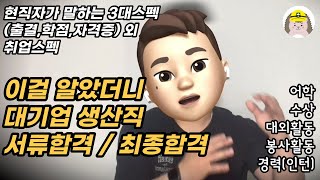 스펙공개✏️ 일반계고 전문대유턴으로 대기업생산직 합격 스펙쌓는 방법👀 대외활동어학수상봉사경력 꿀팁대외활동기록법  전격 공개하는 현직자의 실제 취업 스펙 [upl. by Sadirah684]