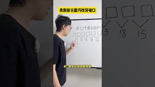 这道题的关键在于，通过观察找到突破口，你学会了吗？数学思维 小学数学 小学奥数 青少年课外知识讲堂 [upl. by Dirk530]