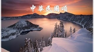 中華民國頌 國語善歌 [upl. by Ahcsim]