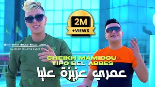 Cheikh Mamidou 2023 3omri 3ziza 3liya عمري عزيزة عليا © Avec Tipo Bel Abbes Clip Officiel 2023 [upl. by Haral]