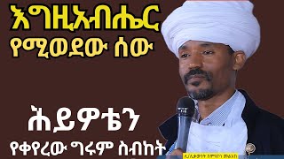 እግዚአብሔርየሚወደውሰውምንአይነትነው ሊሊቃውንት ስምአኮነ መልአክ ስብከት። Likelikawnt simakone melak sibket [upl. by Leikeze]