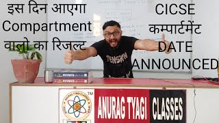 Cbse Compartment Result Big News 🔥 Cicse Compartment Exam 2020  Anurag Tyagi Classes [upl. by Anwadal]