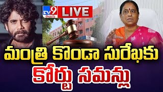 మంత్రి కొండా సురేఖకు కోర్టు సమన్లు LIVE  Nampally Court Summons to Konda Surekha in Nagarjuna Case [upl. by Asiret]