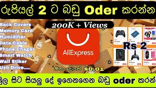 AliExpress එකෙන් රුපියල් 2 ට හරියට oders දාමු  How to oder 001 item in aliExpress part 01 [upl. by Queston]