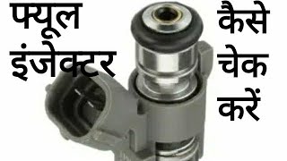 injector testing इंजेक्टर सही है या खराब इंजैक्टर कैसे चैक करें। Fuel injector test with multimeter [upl. by Annaitsirhc829]