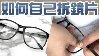 拆鏡片 裝鏡片自己動手來【超簡單教學】注意的眼鏡鏡框 [upl. by Dolli297]