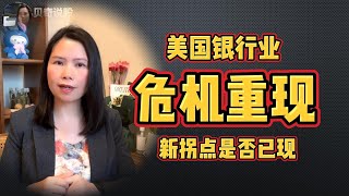 美国银行业危机重演，黄金创历史新高， 新的拐点是否已经出现  贝奇说股 20240310BeckieSay [upl. by Neumann]