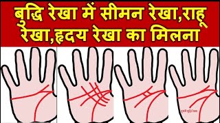 बुद्धि रेखा में सीमन रेखाराहू रेखाहृदय रेखा का मिलना  Mind Line in Palmistry [upl. by Erodasi490]