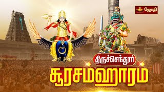 Thiruchendur soorasamharam  திருச்செந்தூர் ஸ்ரீசுப்பிரமணிய சுவாமி கோயில்  சூரசம்ஹாரம்  Jothitv [upl. by Yra]