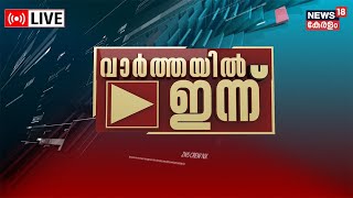 Varthayil Innu LIVE  No Confidence Motion  Rahul Gandhi Speech  Kerala Assembly  Veena Vijayan [upl. by Etnahsa]