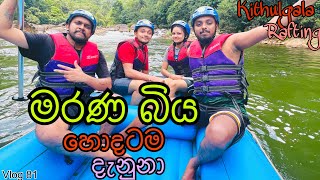 බෝට්ටුව පෙරලුනා😲 Kithulgala White Water Rafting amp Canyoning  The best rafting track in south asia [upl. by Rea]