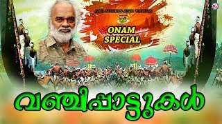 ആവേശമുണർത്തും വഞ്ചിപ്പാട്ടുകൾ  NadanpattukalFolk Song AudioVanji PattukalVanjipaatt 2019 [upl. by Anoynek]