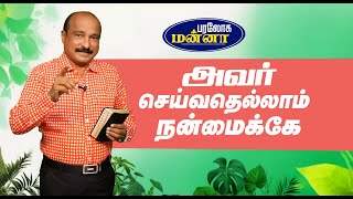 அவர் செய்வதெல்லாம் நன்மைக்கே  Paraloga Manna  BroSRJeyaseelan  17102024 [upl. by Teri691]