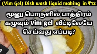 மூனு பொருள் இருந்தாலே ரொம்ப ஈசியா செய்யலாம் Dish Liquid making in tamil [upl. by Ugo]