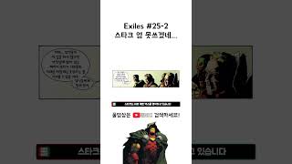 Exiles 25번 2 스타크 영 못쓰겠네 [upl. by Anitsirhk]