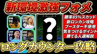 【超必見】新環境！激強フォメ！新ロングカウンター攻略徹底解説！3つのポイントを抑えるだけで得点量産＆守備も硬くなる！【eFootball2024アプリイーフト】 [upl. by Emmons]