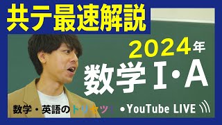 共通テスト 数学1a 解説 2024年 数学 1A解説 [upl. by Marabel883]