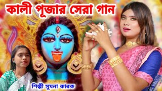 2022 এর কালী পূজার সেরা গান  Kali Puja Song 2022  Kali Maa Gaan  SUMANA KARAK  Kali Gaan 2022 [upl. by Eaton]