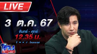 🔴Live โหนกระแส หมอดูขโมยดวงทำไมดูเป็นคนดีจัง [upl. by Sajovich]