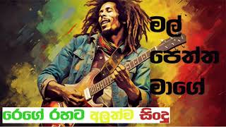 මල් පෙත්ත මාගේ  Sinhala Reggae Songs  Mal Peththa Mage [upl. by Button]