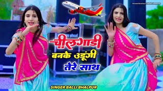 चीलगाड़ी बनके उड़ूंगी तेरे साथ  Cheelgadi Banke Udungi Tere Sath  Singer Balli Bhalpur  BhARTI [upl. by Halet]