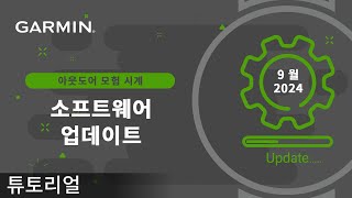 튜토리얼 아웃도어 모험 시계  2024년 9월 소프트웨어 업데이트 [upl. by Massey]