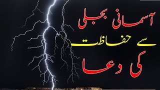 Asmani Bijli Se Hifazat Ki Dua  Asmani Bijli Ki Dua  Dua  Islamic Duain  26 [upl. by Nhguavoj]