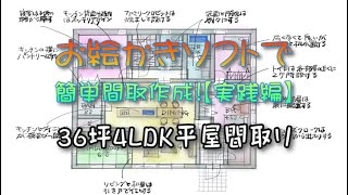 ３６坪4LDK平屋間取り お絵かきソフトで簡単に間取りを作る方法 【実践編】【間取り実況】使用お絵かきソフト CLIP STUDIO PAINT 間取り図 書き方 手書き [upl. by Ttegirb]