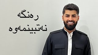 Brwa arsalan ranga natbenmawa بروا ئەرسلان [upl. by Lani326]