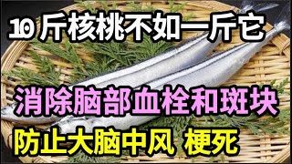 一斤它等于10斤核桃，补充大脑营养，消除脑部血栓和斑块，防止大脑堵塞，远离中风、梗死！【家庭大医生】 [upl. by Karlen448]