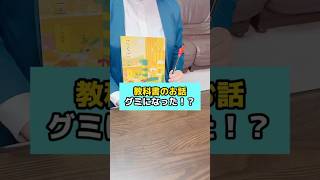 教科書のお話グミになった！？ファミマ グミ 小学生 先生 [upl. by Anuahc397]