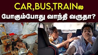 Motion Sickness Travel பண்ணும்போது மறக்காம இத எடுத்துட்டு போங்க  வாந்தி குமட்டலுக்கான காரணம் [upl. by Nylorahs]