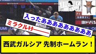 【うおおおおおお！！】西武ガルシア 先制ホームラン！【反応集】【プロ野球反応集】 [upl. by Sundberg]