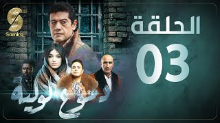 Dmou3 lawlia  دموع لولية  الحلقة الثالثة  Episode 03 [upl. by Aelanna]