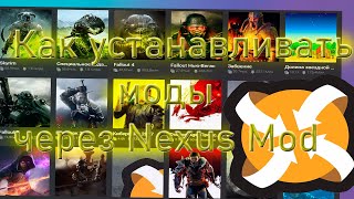 Как установить мод с помощью Nexus mod [upl. by Horgan]