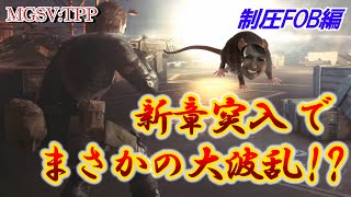 MGSVTPP【制圧FOB】脱初心者を目指して新シーズン突入 プレイヤースキルvs武器性能差ゴリ押しの白熱バトルに？（多分） FOB PvP vs yamsu2005（脱初心者編） [upl. by Oconnor768]