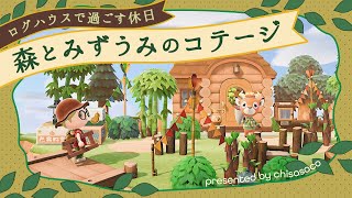 【あつ森】湖畔にたたずむログハウスの別荘🌲森のコテージ風レイアウト【島クリエイト】 [upl. by Ardisi]